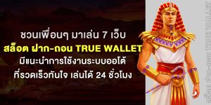 ชวนเพื่อนๆ มาเล่น 7 เว็บสล็อต ฝาก-ถอน true wallet มีแนะนำการใช้งานระบบออโต้ ที่รวดเร็วทันใจ เล่นได้ 24 ชั่วโมง