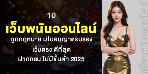 10 เว็บพนันออนไลน์ ถูกกฎหมาย มีใบอนุญาตรับรอง เว็บตรง ดีที่สุด ฝากถอน ไม่มีขั้นต่ำ 2025